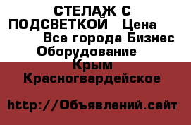 СТЕЛАЖ С ПОДСВЕТКОЙ › Цена ­ 30 000 - Все города Бизнес » Оборудование   . Крым,Красногвардейское